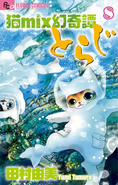 猫ｍｉｘ幻奇譚とらじ ７ | 田村由美 | 【試し読みあり】 – 小学館コミック