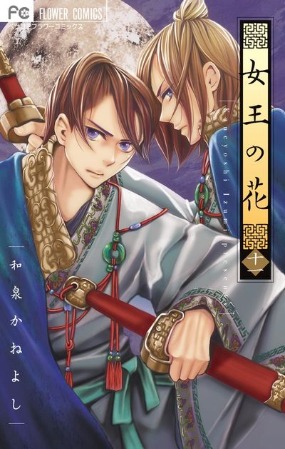 女王の花 12 | 和泉かねよし | 【試し読みあり】 – 小学館コミック
