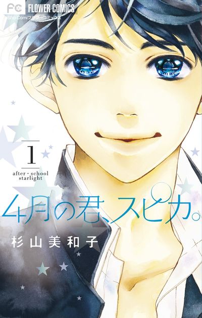 4月の君、スピカ。 1