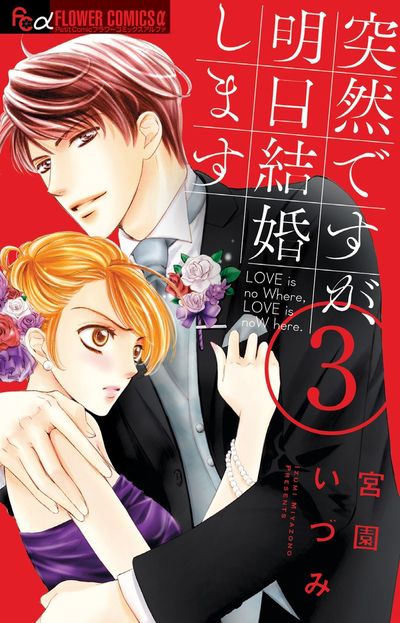 突然ですが、明日結婚します 3