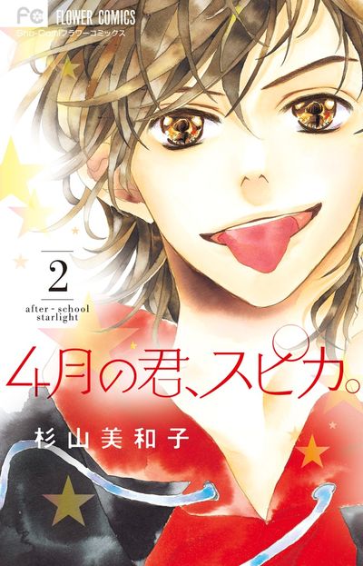 4月の君、スピカ。 2