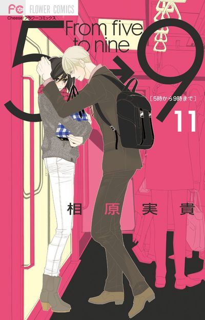 ５時から９時まで １２ | 相原実貴 | 【試し読みあり】 – 小学館コミック