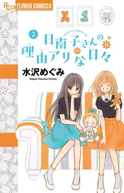 日南子さんの理由アリな日々 2