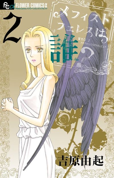 メフィストフェレスは誰? 2