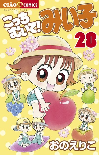 こっちむいて！みい子 ２８ | おのえりこ | 【試し読みあり】 – 小学館コミック