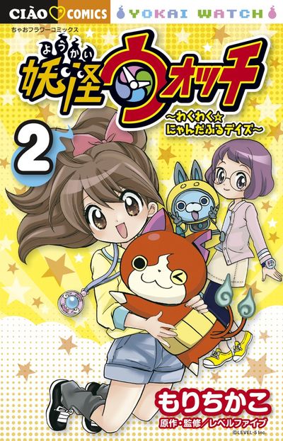 妖怪ウォッチ~わくわく☆にゃんだふるデイズ~ 2
