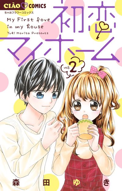 初恋マイホーム 2