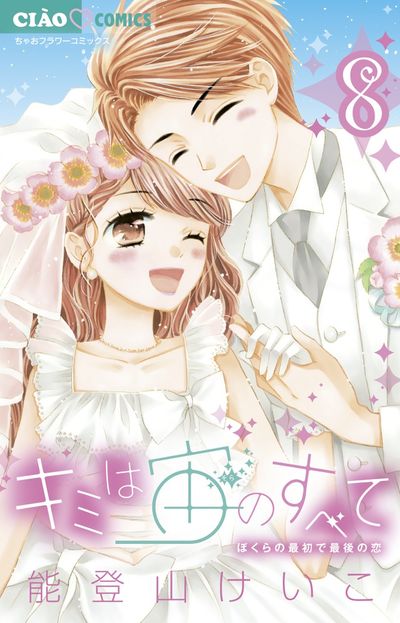 キミは宙のすべて 8