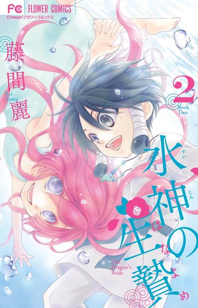 水神の生贄 2
