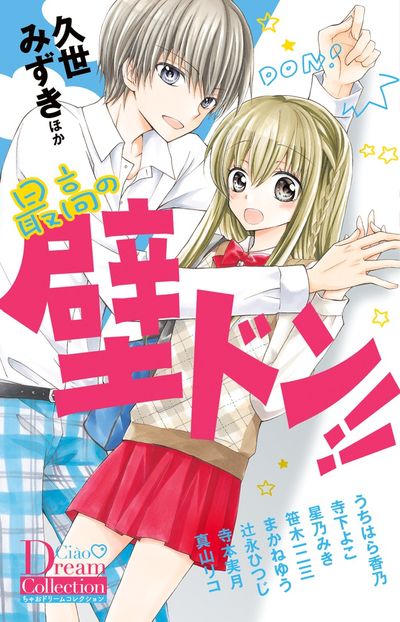 最高の壁ドン 久世みずき うちはら香乃 寺下よこ 試し読みあり 小学館コミック