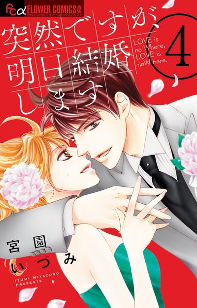 突然ですが、明日結婚します 4