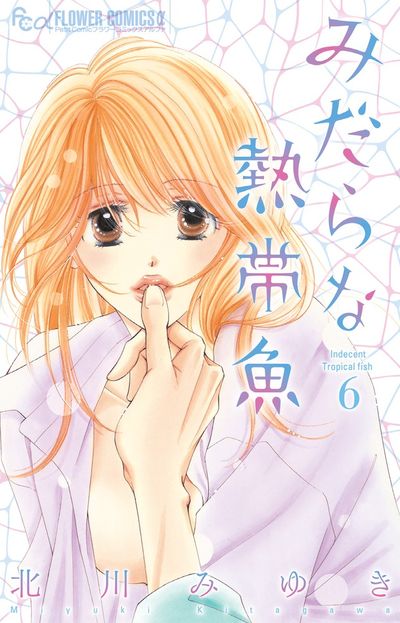 みだらな熱帯魚　６