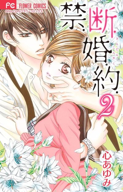 禁.断.婚.約. 2