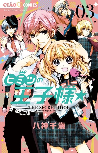 ヒミツの王子様☆ 3