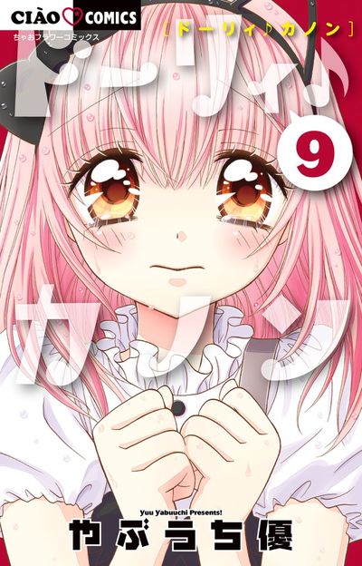 ドーリィ♪カノン 9
