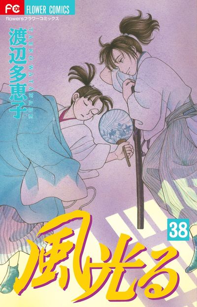 風光る 38 | 渡辺多恵子 | 【試し読みあり】 – 小学館コミック