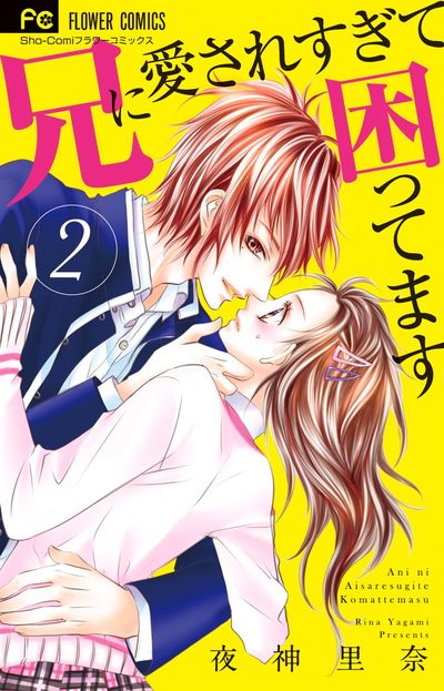 兄に愛されすぎて困ってます 2