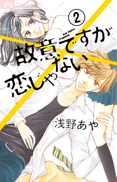 故意ですが恋じゃない 2