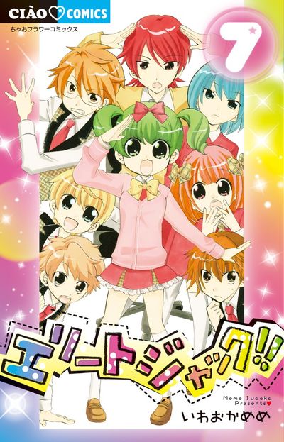 エリートジャック！！ ７