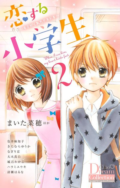 恋する小学生 ２ ～キミがくれたドキドキ～ | まいた菜穂 色井麻知子 