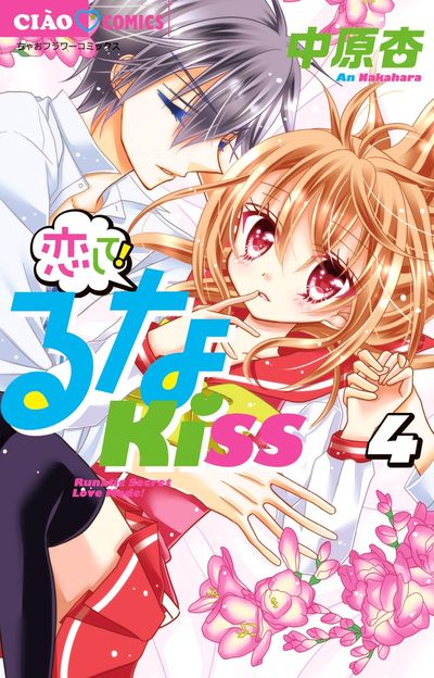 恋して！るなＫＩＳＳ ３ | 中原 杏 | 【試し読みあり】 – 小学館コミック