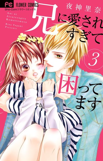 兄に愛されすぎて困ってます 3