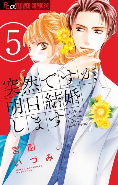 突然ですが、明日結婚します 5