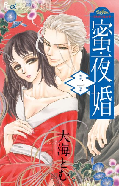 蜜夜婚~付喪神の嫁御寮~ 2