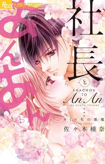 社長とあんあん~9ミリ先の悪魔~ 9