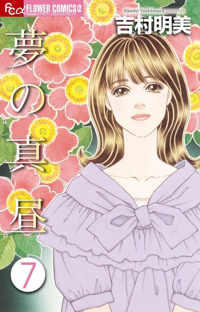 夢の真昼　７