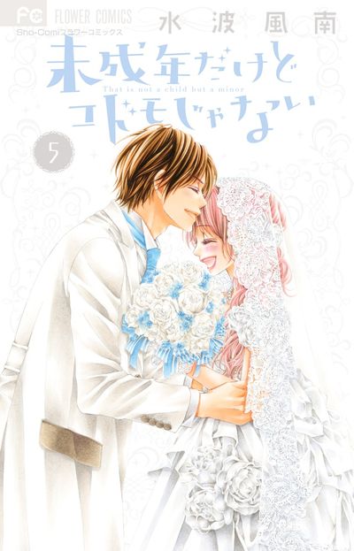 未成年だけどコドモじゃない　５