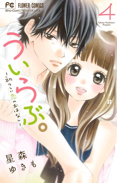 ういらぶ。―初々しい恋のおはなし― 4