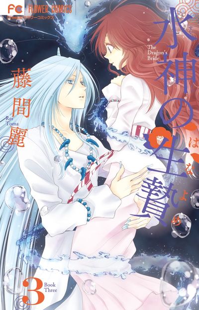 水神の生贄　３