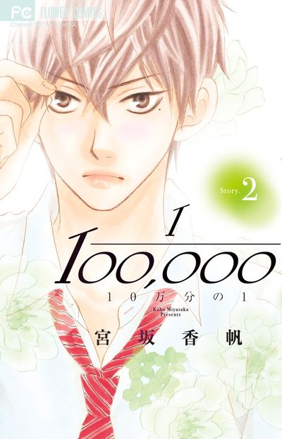 10万分の1 2