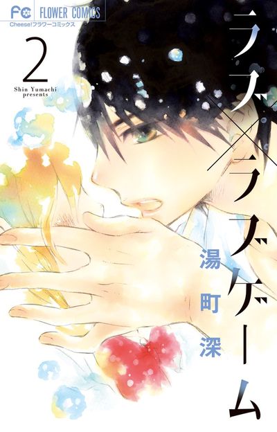 ラブ×ラブゲーム 2