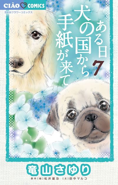 ある日 犬の国から手紙が来て～出会いのキセキ～ ティアーズ 