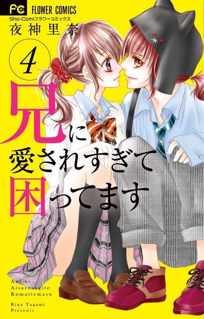 兄に愛されすぎて困ってます 4