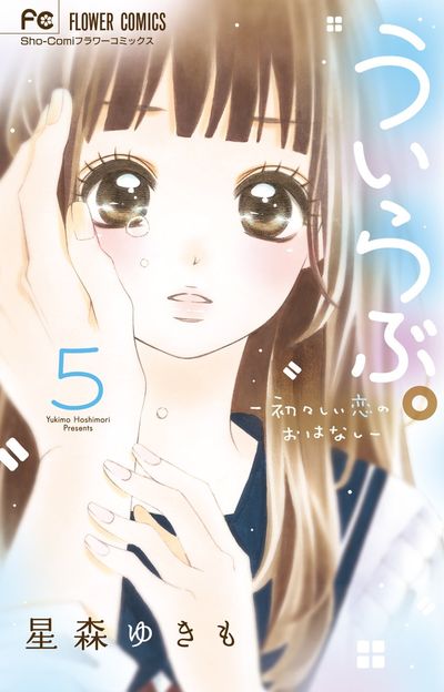 ういらぶ。―初々しい恋のおはなし― 5