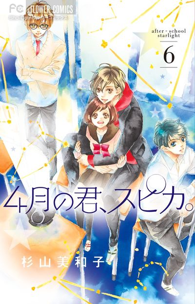 4月の君、スピカ。 6