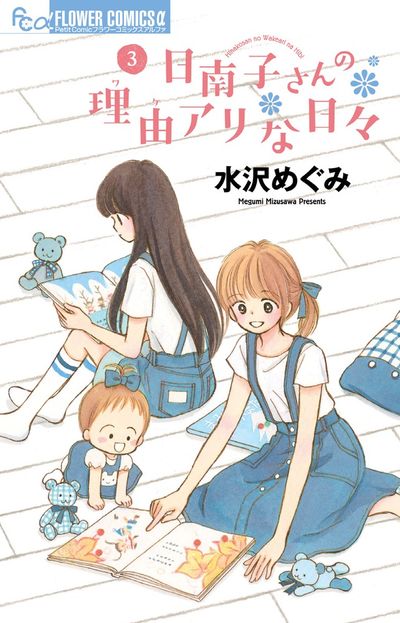 日南子さんの理由アリな日々 3