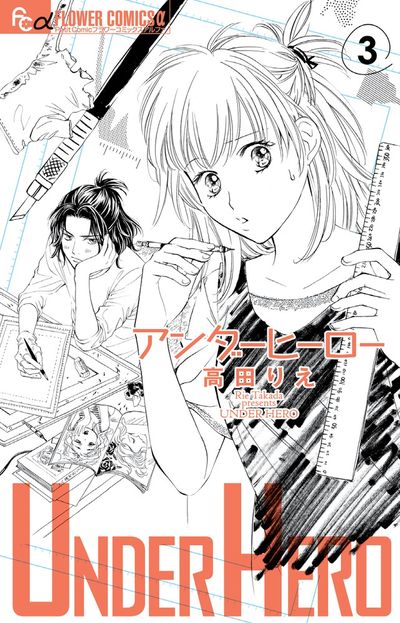 アンダーヒーロー　３