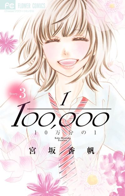 10万分の1 3