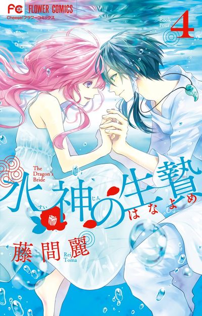 水神の生贄 4