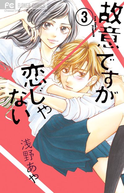 故意ですが恋じゃない 3