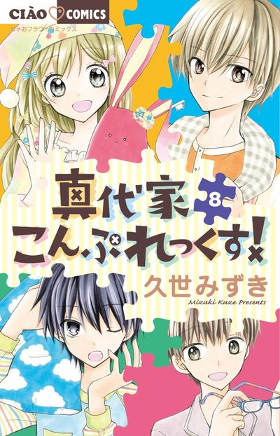 真代家こんぷれっくす! 8
