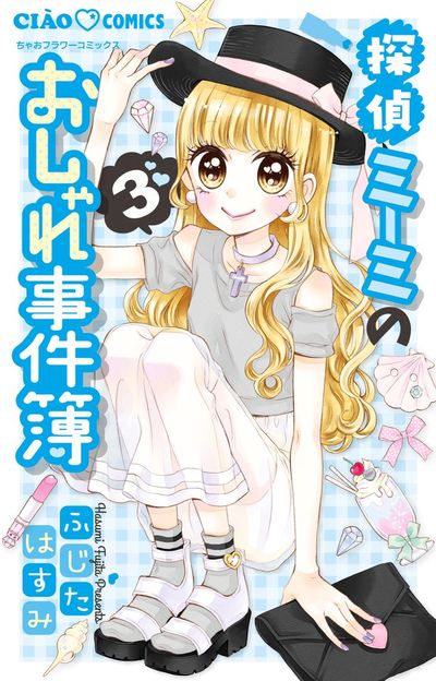 探偵ミーミのおしゃれ事件簿 3