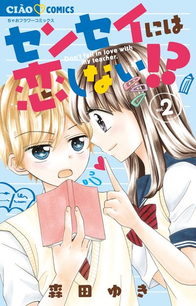 センセイには恋しない!? 2