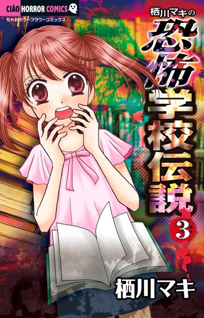 栖川マキの恐怖学校伝説 3