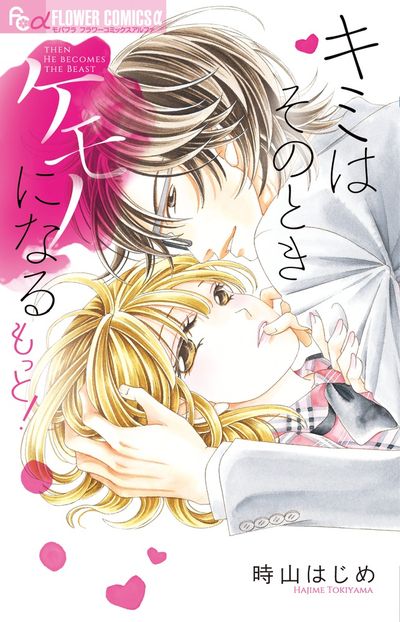キミはそのときケモノになる もっと！　