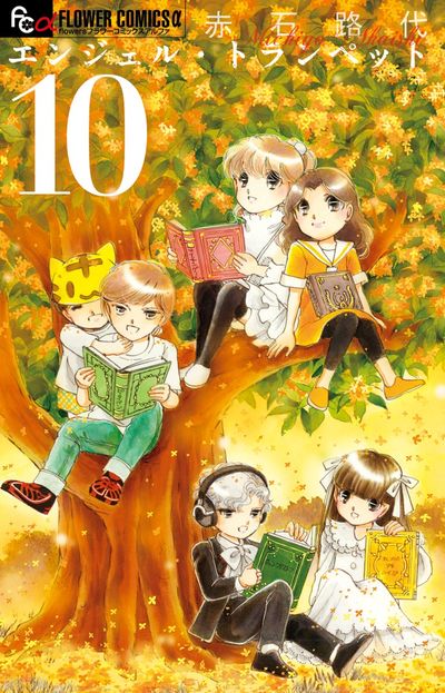 【中古】 エンジェル・トランペット １０/小学館/赤石路代 エンジェル・トランペット 10 | 赤石路代 – 小学館コミック